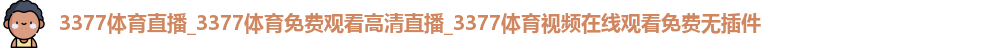 3377体育